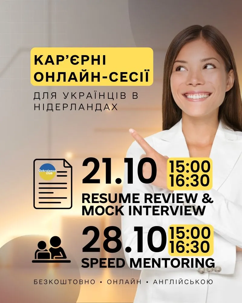 Official Ukrainian-language poster announcing CV review on October21 and speed mentoring on October28